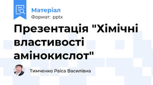 Презентація "Хімічні властивості амінокислот"