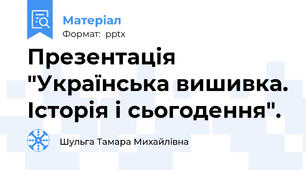 Презентація "Українська вишивка. Історія і сьогодення".