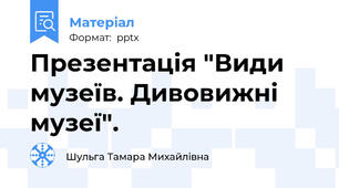 Презентація "Види музеїв. Дивовижні музеї".