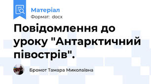 Повідомлення до уроку "Антарктичний півострів".