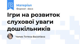 Ігри на розвиток слухової уваги дошкільників
