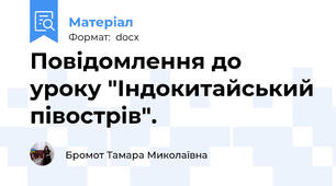Повідомлення до уроку "Індокитайський півострів".