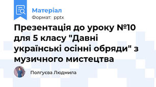 Презентація до уроку №10 для 5 класу "Давні українські осінні обряди" з музичного мистецтва
