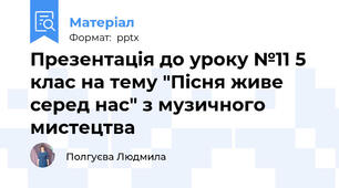Презентація до уроку №11 5 клас на тему "Пісня живе серед нас" з музичного мистецтва