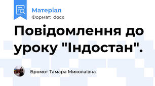 Повідомлення до уроку "Індостан".