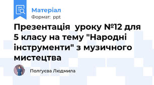 Презентація  уроку №12 для 5 класу на тему "Народні інструменти" з музичного мистецтва