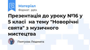 Презентація до уроку №16 у 5 класі  на тему "Новорічні свята" з музичного мистецтва