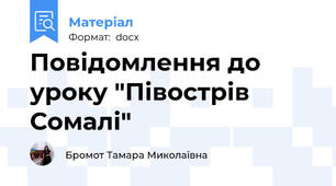 Повідомлення до уроку "Півострів Сомалі"