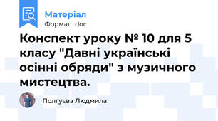Конспект уроку № 10 для 5 класу "Давні українські осінні обряди" з музичного мистецтва.