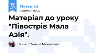 Матеріал до уроку "Півострів Мала Азія".