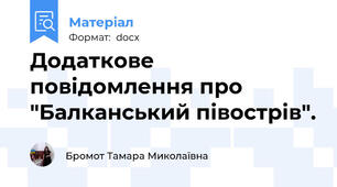 Додаткове повідомлення про "Балканський півострів".