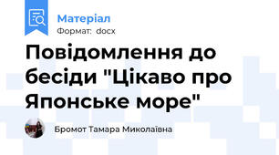 Повідомлення до  бесіди "Цікаво про Японське море"