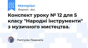 Конспект уроку № 12 для 5 класу "Народні інструменти" з музичного мистецтва.