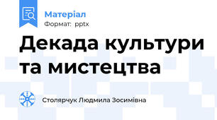 Декада культури та мистецтва