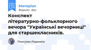 Конспект літературно-фольклорного вечора "Українські вечорниці" для старшекласників.