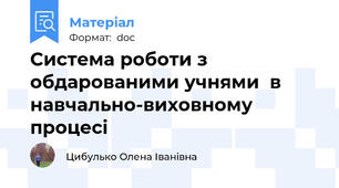 Система роботи з обдарованими учнями  в навчально-виховному процесі