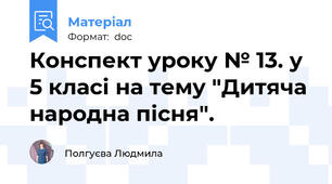 Конспект уроку № 13. у 5 класі на тему "Дитяча народна пісня".