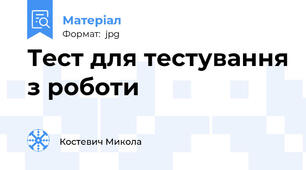Тест для тестування з роботи