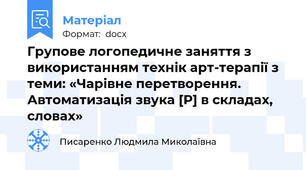 Групове логопедичне заняття з використанням технік арт-терапії з теми: «Чарівне перетворення. Автоматизація звука [Р] в складах, словах»