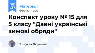 Конспект уроку № 15 для 5 класу "Давні українські зимові обряди"