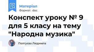 Конспект уроку № 9 для 5 класу на тему "Народна музика"
