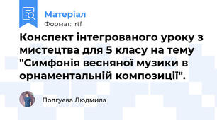 Конспект інтегрованого уроку з мистецтва для 5 класу на тему "Симфонія весняної музики в орнаментальній композиції".