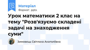 Урок математики 2 клас на тему "Розв'язуємо складені задачі на знаходження суми"