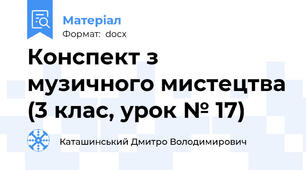 Конспект з музичного мистецтва (3 клас, урок № 17)