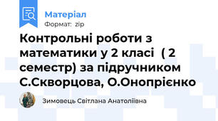 Контрольні роботи з математики у 2 класі  ( 2 семестр) за підручником С.Скворцова, О.Онопрієнко