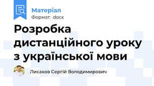 Розробка дистанційного уроку з української мови