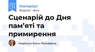 Сценарій до Дня пам’яті та примирення