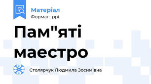 Пам"яті маестро