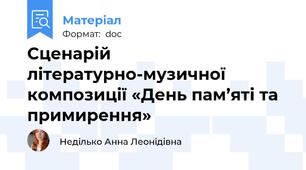 Сценарій літературно-музичної композиції «День пам’яті та примирення»