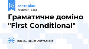 Граматичне доміно "First Conditional"