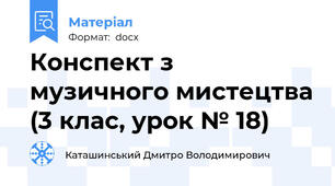 Конспект з музичного мистецтва (3 клас, урок № 18)
