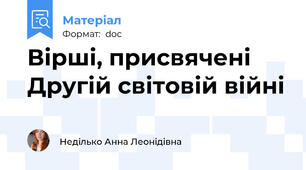 Вірші, присвячені Другій світовій війні