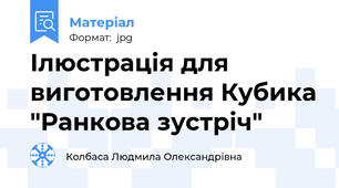 Ілюстрація для виготовлення Кубика "Ранкова зустріч"