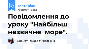 Повідомлення до уроку "Найбільш незвичне  море".