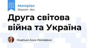 Друга світова війна та Україна
