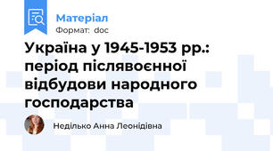 Україна у 1945-1953 рр.: період післявоєнної відбудови народного господарства