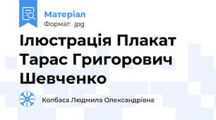 Ілюстрація Плакат Тарас Григорович Шевченко