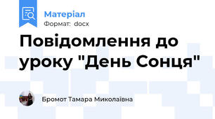 Повідомлення до уроку "День Сонця"