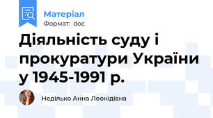 Діяльність суду і прокуратури України у 1945-1991 р.