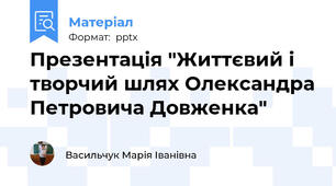 Презентація "Життєвий і творчий шлях Олександра Петровича Довженка"