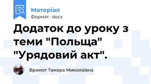 Додаток до уроку з теми "Польща"  "Урядовий акт".