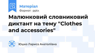Малюнковий словниковий диктант на тему "Clothes and accessories"