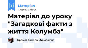 Матеріал до уроку "Загадкові факти з життя Колумба"