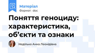 Поняття геноциду: характеристика, об’єкти та ознаки