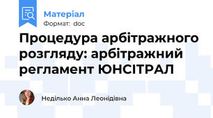 Процедура арбітражного розгляду: арбітражний регламент ЮНСІТРАЛ