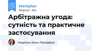 Арбітражна угода: сутність та практичне застосування